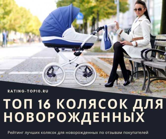 Лучшие коляски для новорожденных: топ-18 рейтинг на 2021