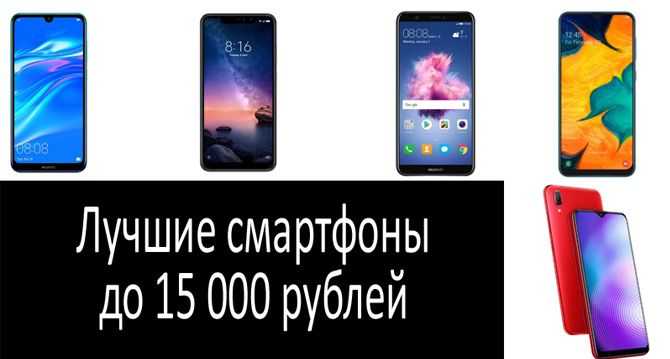 Лучшие смартфоны до 15000 рублей: топ-рейтинг 2021 года