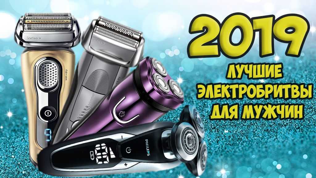 Рейтинг лучших электробритв до 3000 рублей 2020 года (топ 10)
