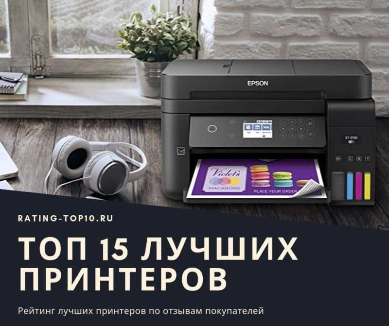 Лучшие принтеры для дома, топ-10 хороших принтеров 2021