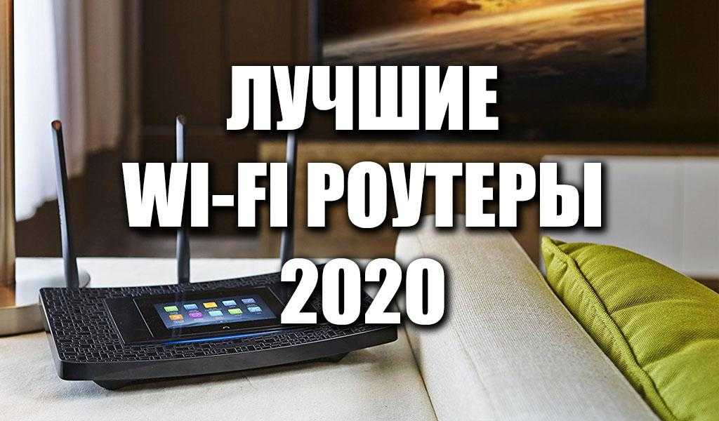 Лучшие wi-fi-роутеры 2021 года