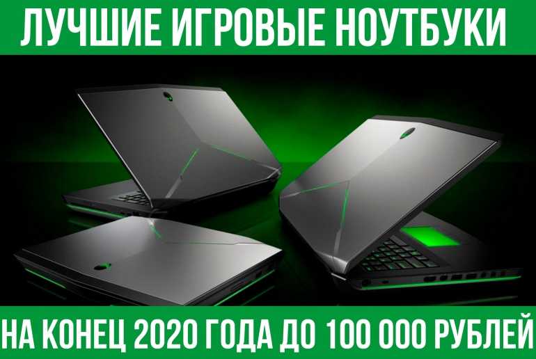 Лучшие игровые ноутбуки 2021 до 80.000 рублей | анализ рынка | лучший бюджетный игровой ноутбук