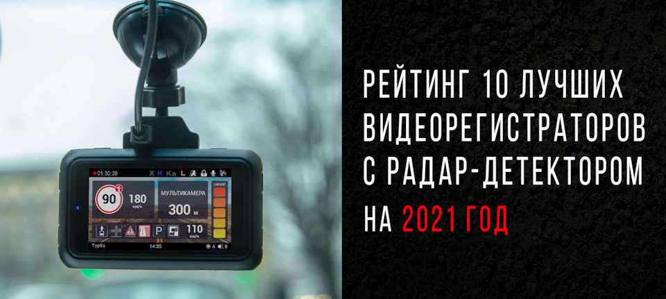 Радар-детекторы автомобильные - рейтинг топ-10 лучших 2021 года