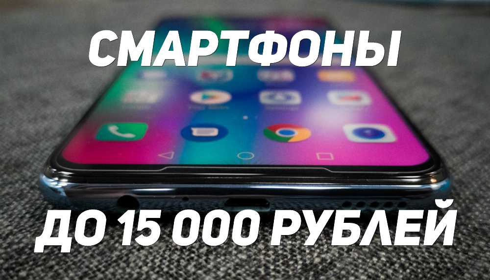 Топ-10 смартфонов до 15 000 рублей – рейтинг 2020 года