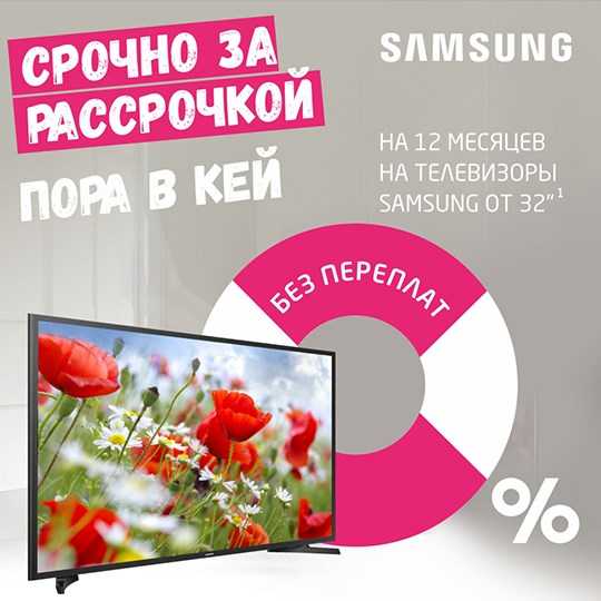 Телевизоры samsung г. москва: скидки и рассрочка 0%