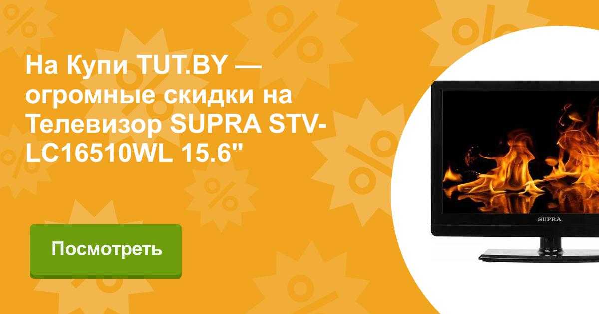 Supra stv-lc3235ml купить по акционной цене , отзывы и обзоры.