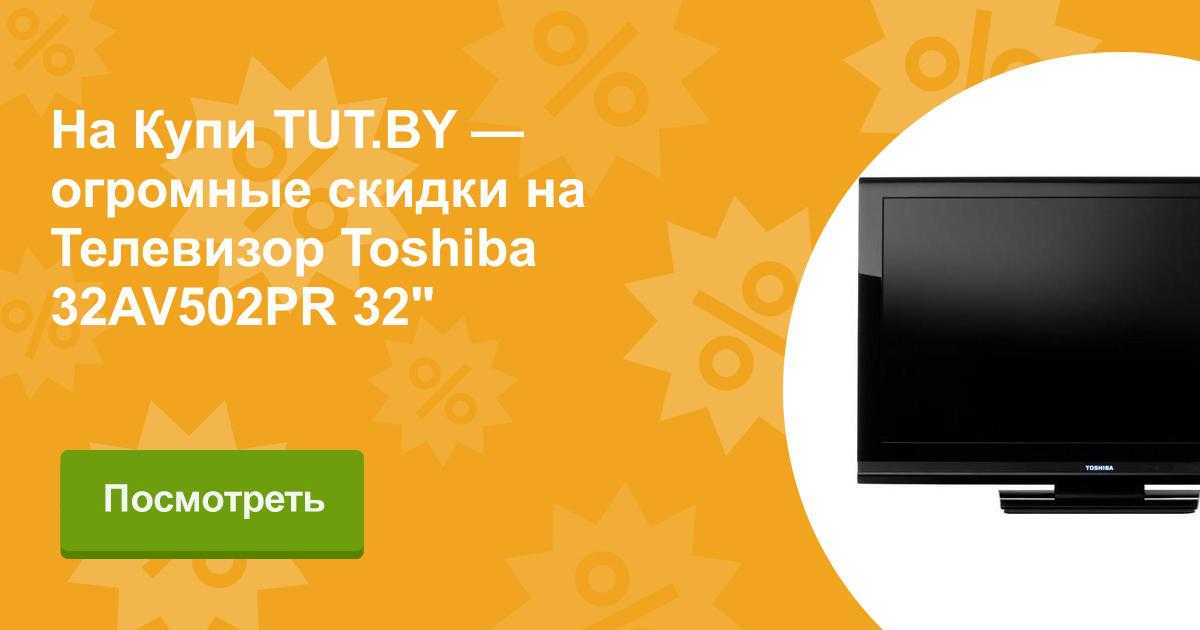 Toshiba 39l4333 купить по акционной цене , отзывы и обзоры.