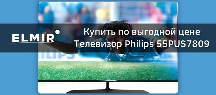 Телевизор philips 55 pus 7809