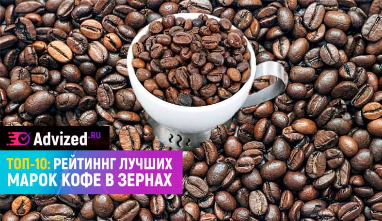 Топ-10 лучшего кофе в зернах – рейтинг 2020 года