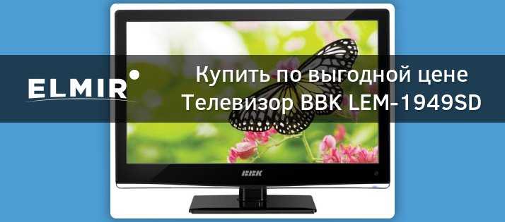 Bbk lem2648sd купить по акционной цене , отзывы и обзоры.