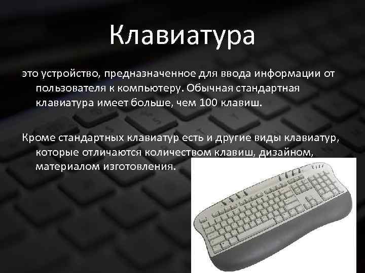 Виды клавиатур и мышей для ноутбуков и настольных компьютеров