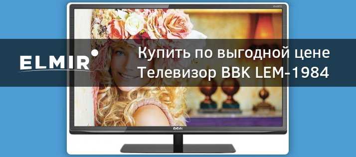 Телевизор BBK LEM1984 - подробные характеристики обзоры видео фото Цены в интернет-магазинах где можно купить телевизор BBK LEM1984