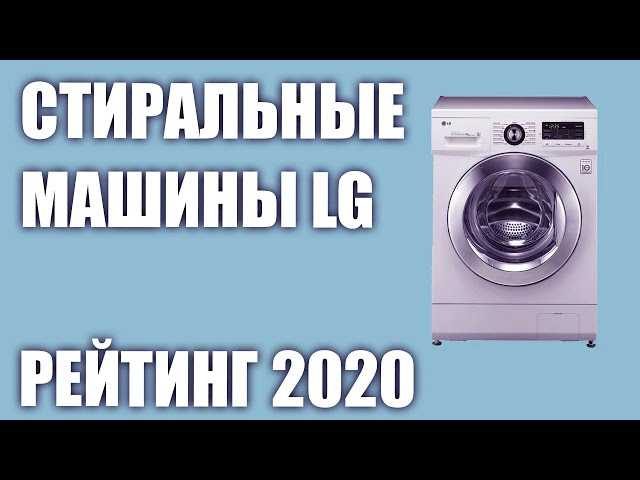 Лучшие стиральные машины — рейтинг надежности 2020: критерии выбора