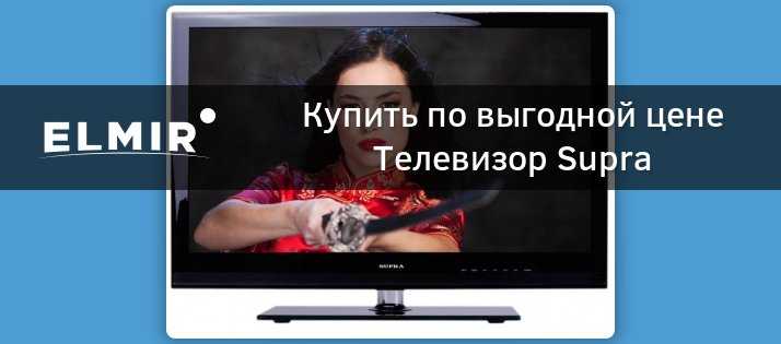 Телевизор Supra STV-LC3225AWL - подробные характеристики обзоры видео фото Цены в интернет-магазинах где можно купить телевизор Supra STV-LC3225AWL