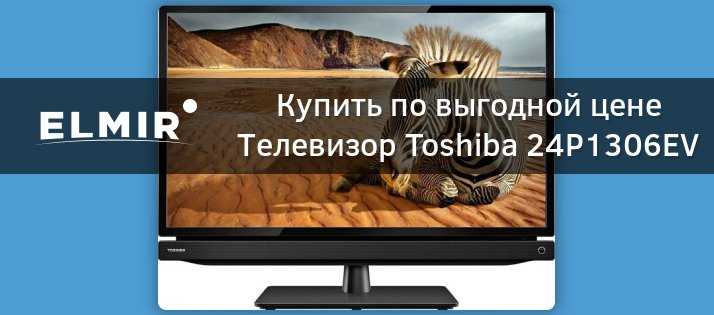 Телевизоры toshiba г. москва: скидки и рассрочка 0%