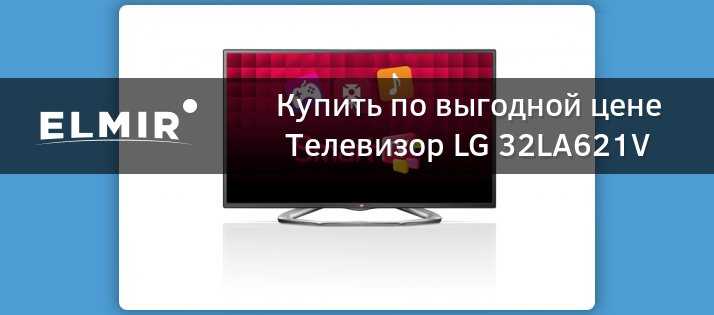Lg 32la621v - купить  в санкт-петербург, скидки, цена, отзывы, обзор, характеристики - телевизоры