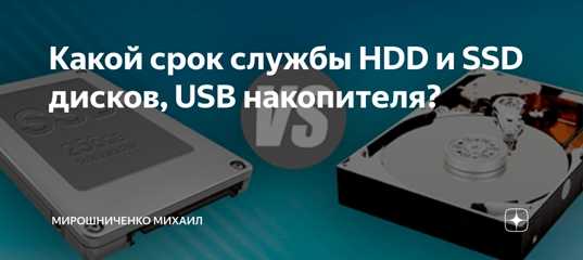 SSDнакопители быстрее HDD изза использования микросхем вместо пишущей головки и диска Срок службы среднего SSDдиска составляет до 5 лет, после чего накопитель