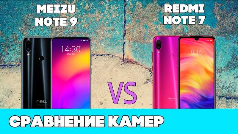 Meizu Note 9 или Redmi Note 7, что лучше Несмотря на то что между телефонами много различий, на мой взгляд, они приблизительно равны