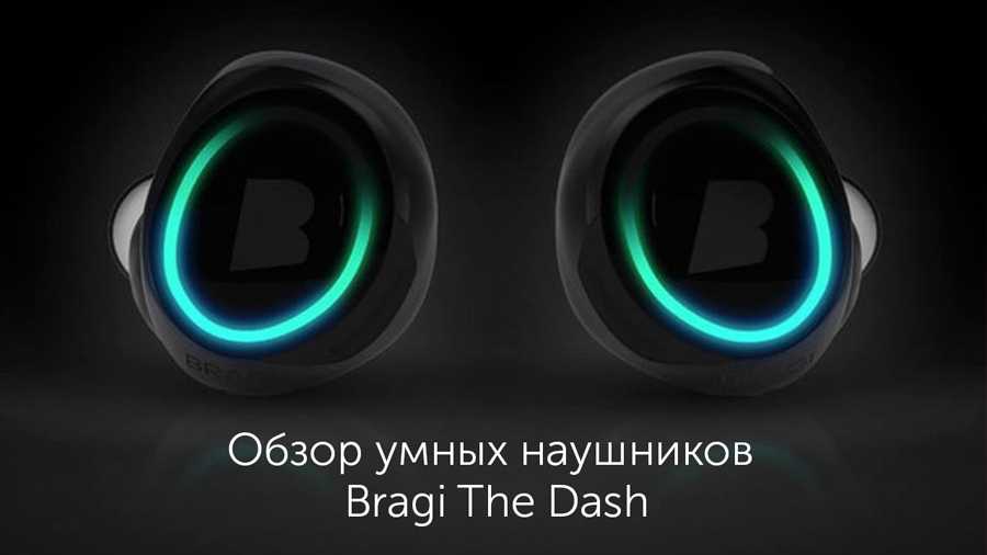 Наушники bragi the dash их дизайн и настройка, срок службы батареи и зарядка наушников | новости аудиотехники