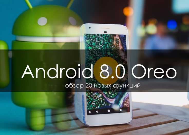 Обзор и обновление android 8.0 oreo ⋆ androidmir.org