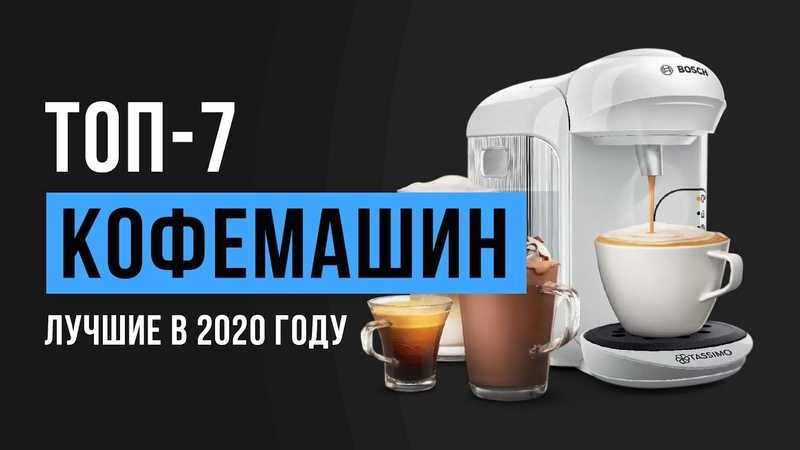 Рейтинг кофемашин: лучшие модели 2019–2020 года (топ-10). лучшие кофемашины