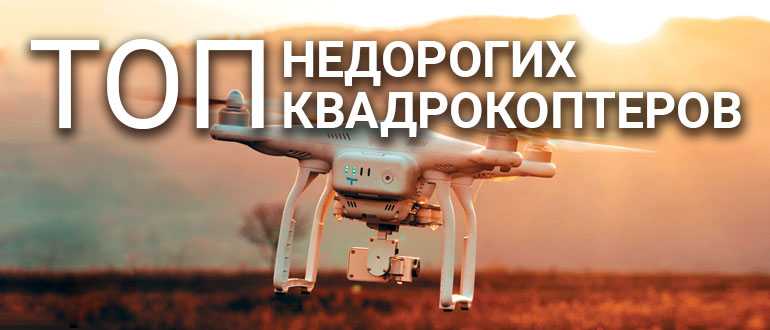 Топ недорогих квадрокоптеров 2021, рейтинг топ 16 - все о квадрокоптерах | profpv.ru