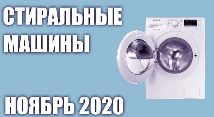Топ—7. лучшие стиральные машины с сушкой. рейтинг 2020 года!