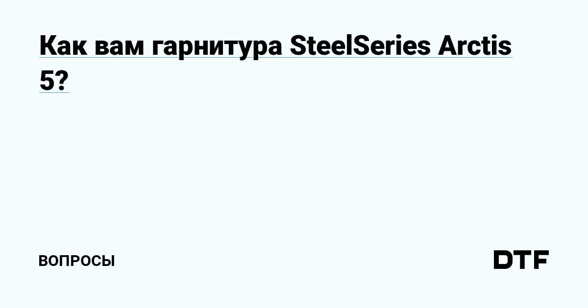Steelseries arctis pro wireless vs steelseries siberia 840: в чем разница?