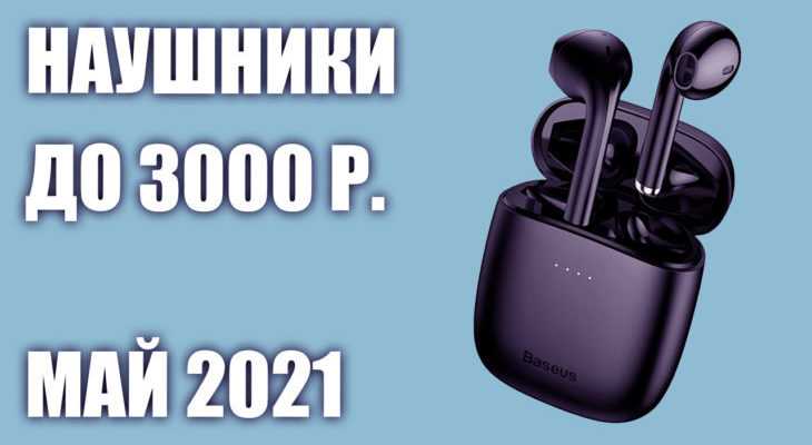Топ-15: лучшие беспроводные наушники до 5000 рублей - рейтинг 2021 года