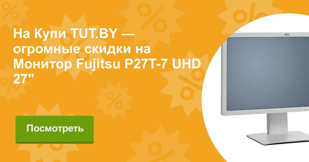 Fujitsu p27t-6 ips - купить , скидки, цена, отзывы, обзор, характеристики - мониторы
